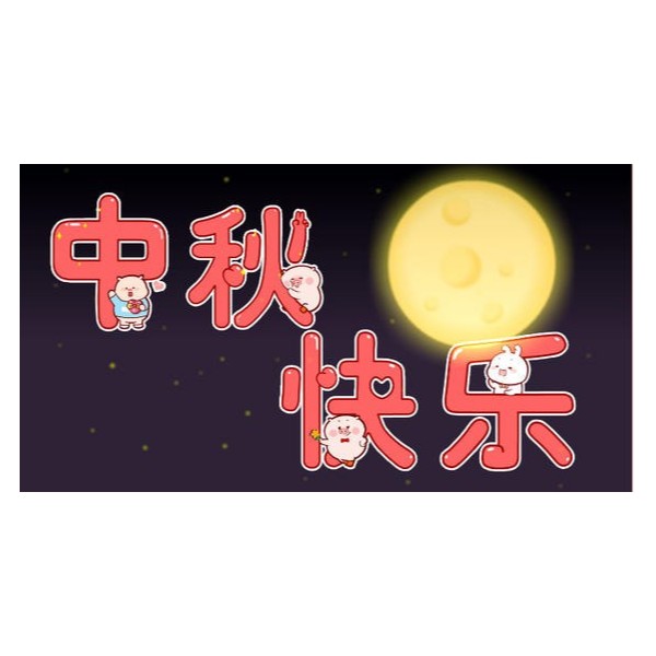 愛(ài)在中秋，不，愛(ài)在古得堡