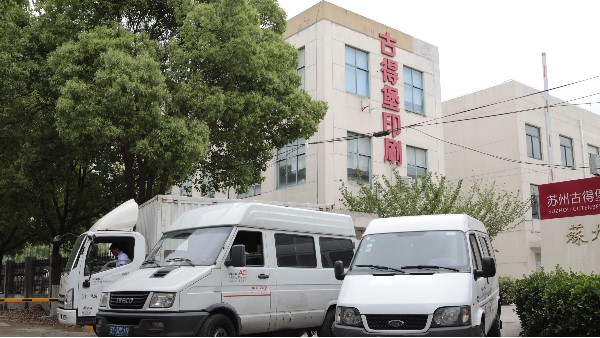 蘇州印刷工廠(chǎng)哪家好？-古得堡印刷